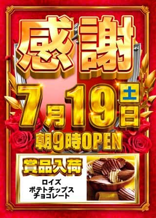 7月19日(土)☆賞品入荷☆あさ9時オープン!!