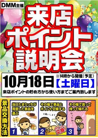 10月18日(土)来店ポイント説明会☆朝9時開店!!
