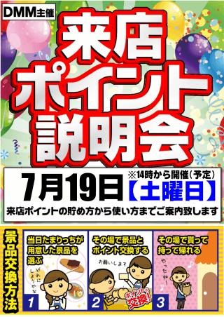 【メガガイア光ツインパークⅡ】来店ポイント説明会!!
