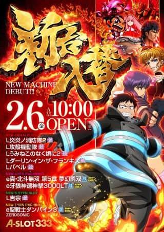 2月6日(金)　新台入替初日！　話題の最新機種が多数登場！！