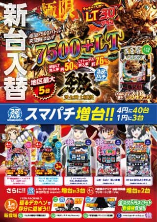 8.4(月)【新台入替】朝9時開店