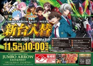 11月5日[水] 10時OPEN!!  新台入替初日!!