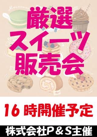 本日は厳選スイーツ！  