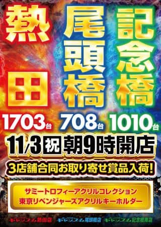 １１月３日（月）朝９時開店！3店舗合同賞品入荷！