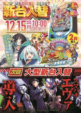 12月15日（月）新台入替オープン!!