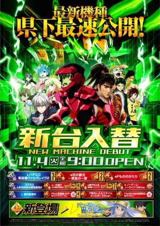 【アトラスアイゼン】2025.11.4　新台入替