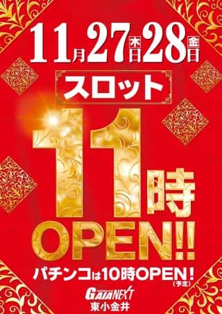 【11月27、28日】スロット１１時OPEN！