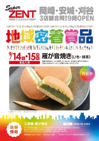 9月14日（日）地域密着賞品入荷！朝９時開店