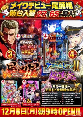１２月８日【月曜日】新台入替予定！！