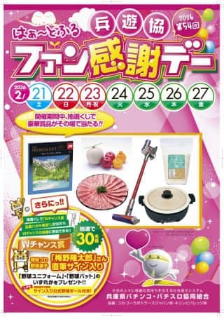 ファン感謝デー