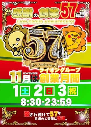 1⃣1⃣月は創業月間！ライオングループ創業5⃣7⃣年🦁