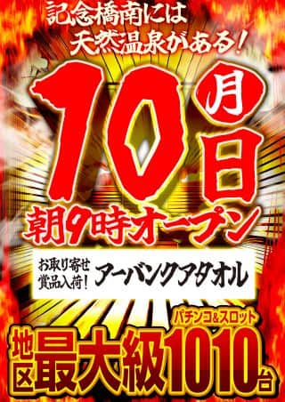 きたぜ！１０日！朝９時開店！入場抽選８時４０分！