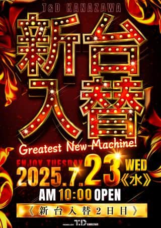 23日（水）新台入替2日目 10時開店