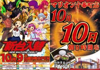 10月10日朝9時開店！特別景品入荷！新台導入完了！