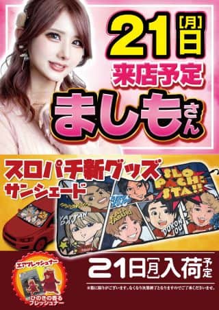 ７月２１日　ましもさん来店　スロパチ景品入荷　朝１０時開店　百年橋店