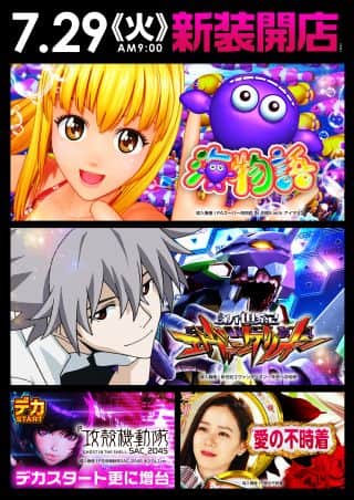 7月29日（火）新装開店！デカスタ増台！