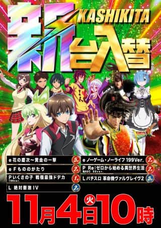 【マルハン橿原北店】11月3日（火）朝10時開店!!