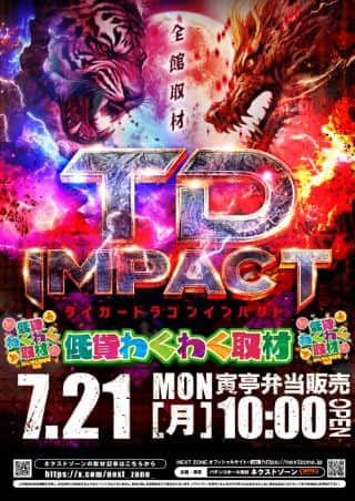 21日（月）TD IMPACT＆低貸わくわく取材