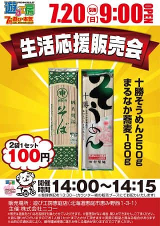 7月20日（日）生活応援販売会開催