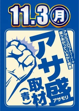 【ニューアサヒ　長野青木島店】Go Beyond【3日】10時OPEN！