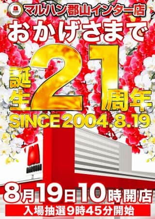 マルハン郡山インター店は21周年を迎えます。