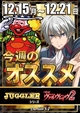 １２月１５日（月）より！★ヴァルヴレイヴ２＆ジャグラー オススメ週間★