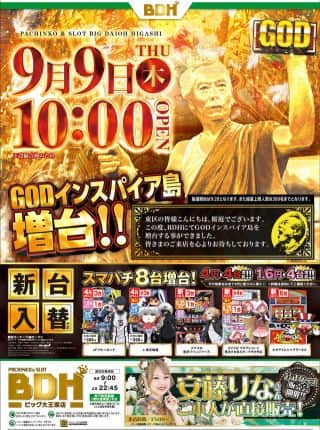 9月9日　新台入替　10時OPEN!!
