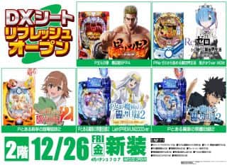 ★12月26日★25周年第三弾★4円パチンコ★新装開店★