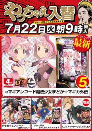 ７月２２日（火）朝９時開店！新台入替！