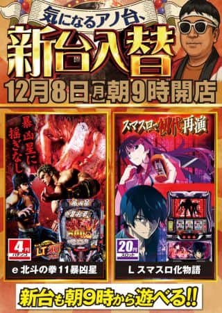 １２月８日（月）朝９時開店！新台入替！