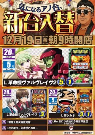 １２月１９日（金）朝９時開店！新台入替！