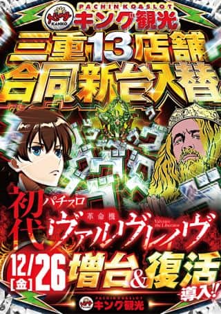 １２月２６日（金）朝９時開店！新台入替！