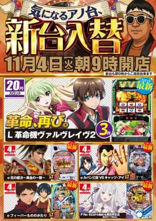 １１月４日（火）朝９時開店！新台入替！