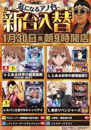 １月３０日（金）朝９時開店！新台入替！