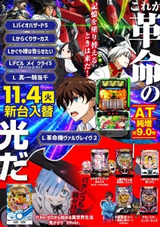 【デ・マッセ大宮店】新台入替のご案内‼