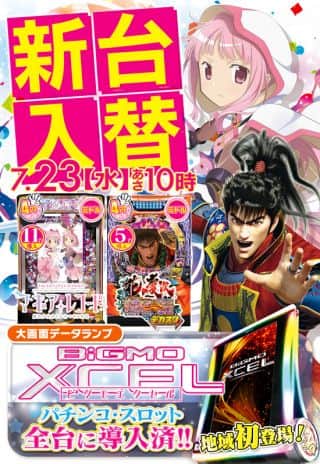 7月 23日 水曜日　☆新台入替☆