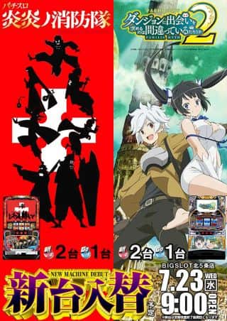 【ビッグスロット北５条店】新台入替予定♪