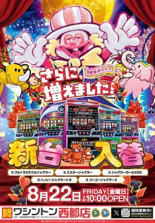 ワシントン西都店　★☆★☆新台入替★☆★☆