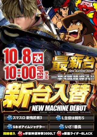 １０月８日（水）新台入替（予定）