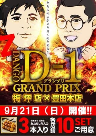 ☆9月21日（日）☆だんご入荷！朝9時OPEN☆