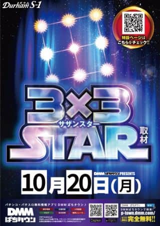 １０月２０日（月）★サザンスター取材×スロさまの言うとおり収録...
