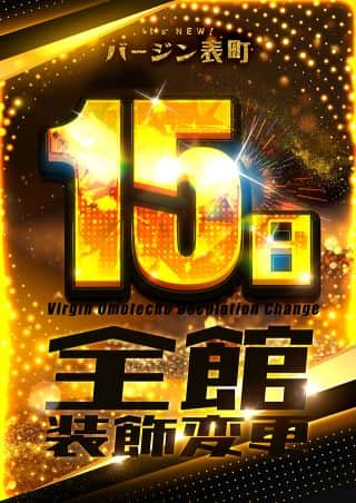 9月15日　全館装飾変更！！