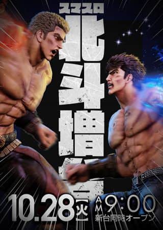 10月28日　スマスロ北斗の拳増台！(予定)