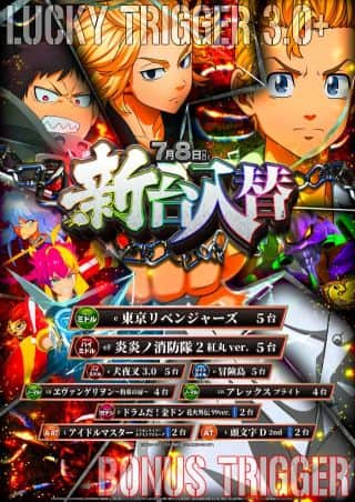 7月8日(火)新台入替♪