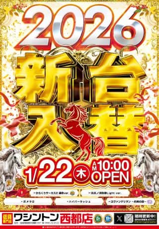 ワシントン西都店　本日　1月22日　★☆★☆新台入替★☆★☆
