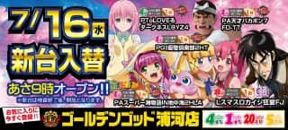 本日、新台入替☆彡