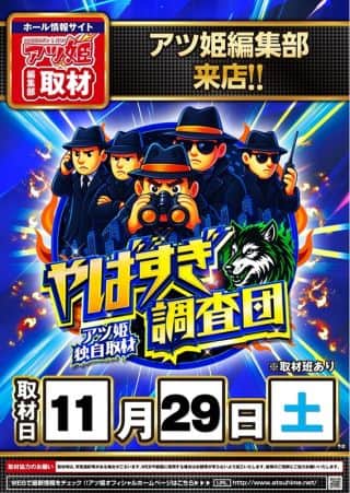 ☆11月29日☆やばすぎ調査団取材☆