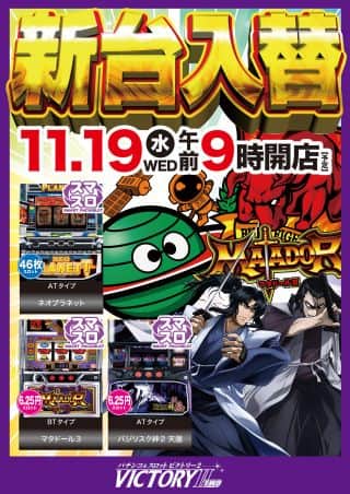 １１月１９日水曜日・新台入替予定！