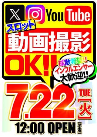 7月22日(火)【スロット動画撮影OK!!】12時開店予定！