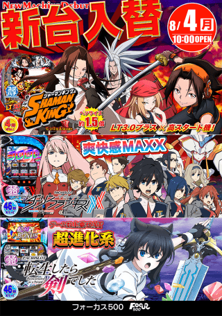 7月31日・8月4日新台オープン